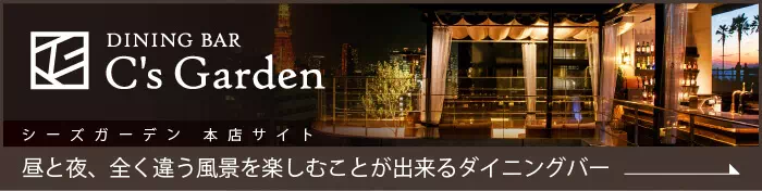 C'sGarden 本店